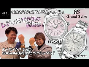 【Grand Seiko】「62GS」の小型メカニカルが登場！桜をテーマにしたこだわりの型打ち文字盤が魅力的なお時計となっています！【STGK031】【STGK033】