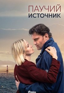 Паучий источник (2024)