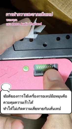การทำความสะอาดเส้นเทปที่ติดแน่นและมีฝุ่นเยอะ โดยการแกะเส้นเทปออกมา และใช้เครื่องกรอเทป สินค้า OTOP ของกลุ่ม Retro Audio Thailand ขอบคุณวิดีโอต้นฉบับจากเพจ "ซ่อมเทปวินเทจ By PeePed" https://www.facebook.com/reel/1102496215292554 คำเตือน การทำความสะอาดแบบแกะเส้นเทป เหมาะสำหรับผู้ชำนาญเท่านั้น ต้องทำอย่างใจเย็นและค่อยๆ ทำ มิฉะนั้นเส้นเทปอาจพันหรือยับได้ #walkman #cassettetape #music #vintage #winder | Bidmun V2