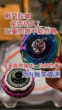 The balance of Beyblades is crucial; endurance and sustained combat power depend on these details...