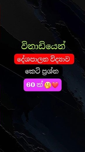 දේශපාලන විද්‍යාව කෙටි ප්‍රශ්න 60ක් විනාඩියෙන් 🫢👉 #politicalscience #mcq #2025 #exam