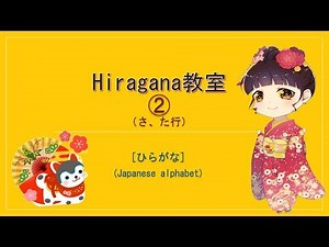 ひらがな② | Hiragana |Japanese alphabet (さ[Sa]～）