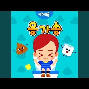 응가송