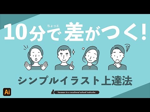 大事なポイントは3つだけ。差がつくシンプルなイラスト上達法！【Illustrator】