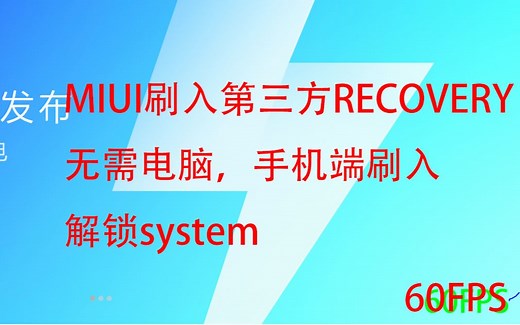 无需电脑，手机端刷入REC？MIUI 9修改机型教程（解锁system）