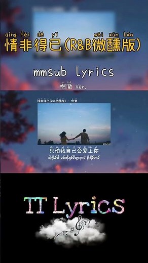 情非得已(qing fei de yi) mmsub lyrics #新歌更新 #myanmarsubtitles #pinyinlyrics