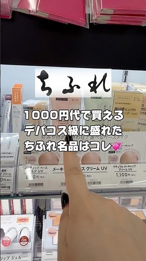 1000円代でデパコス級に盛れるちふれ名品はコレ🫶 #おすすめ #美容 #ちふれ