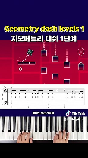 지오메트리 대쉬 1단계 피아노 커버