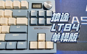 【两千粉福利】百元价位段拥有屏幕和旋钮的成品键盘——狼途LT84单模版 使用分享