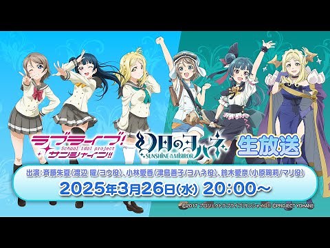 「ラブライブ！サンシャイン!!」「幻日のヨハネ -SUNSHINE in the MIRROR-」生放送