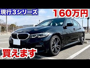 BMW現行３シリーズは160万円で今買えます。しかも程度がいいモデル。BMWの中古車が熱い!!