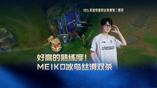 好高的熟练度！Meiko冰鸟丝滑双杀