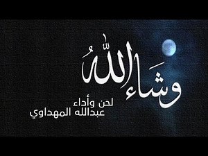 Abdullah Al Mahdawi - Washa Allah | وشاء الله - عبدالله المهداوي