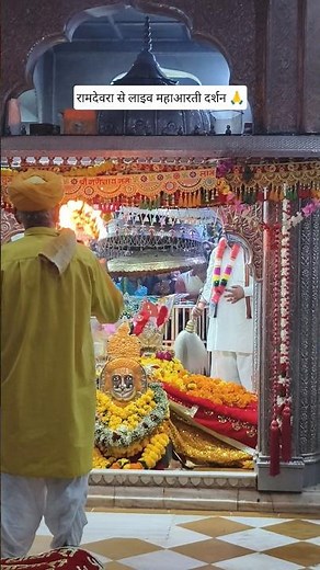 रामदेवरा मंदिर से लाइव महाआरती दर्शन 🙏 Ramdevra live darshan 🔴 baba ramdev mandir ramdevra
