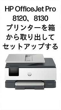 箱から取り出してセットアップする | HP OfficeJet Pro 8120、8130オールインワンプリンターシリーズ | HP Support