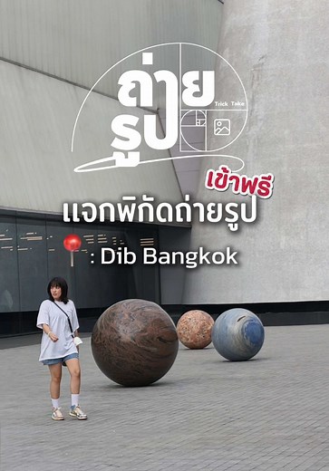 เเจกพิกัดถ่ายรูปสวยๆในกรุงเทพฯ เเละที่สำคัญเข้าฟรี 📍: Dib Bangkok เดินทางสดวก ไกล้ 🚇 : BTS เอกมัย #พิกัดถ่ายรูป #ถ่ายรูป #ที่ถ่ายรูปสวยๆ #พิกัดลับกรุงเทพ #dibbangkok