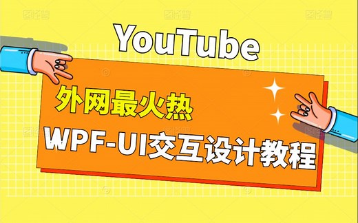 【珍藏版】油管最热门WPF UI交互设计教程完整合集 | 带你玩转UI（UI界面/窗体/winform/.net/编程/桌面开发）