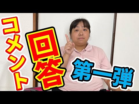 [First part] Kazu-nee will answer the comments