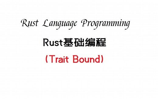 Rust基础编程(Trait Bound)(Rustlang)