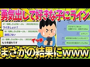 [2ch Funny Thread] I sent a LINE message to the girl I like lol [Slow Commentary]