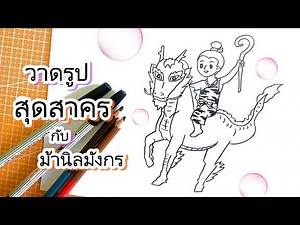สอนวาดรูปสุดสาครและม้านิลมังกร วรรณคดีเรื่อง พระอภัยมณี