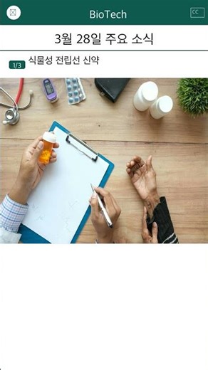 [바이오 소식] 2026년 03월 28일 | 식물성 전립선 신약 · 아스트라제네카 COPD · 노보 FDA 바우처