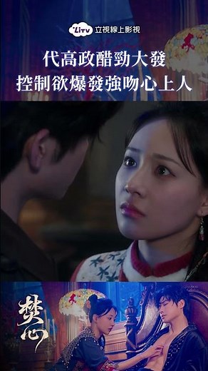 你不是不喜歡我嗎...代高政醋勁大發，壓床強吻心上人展現控制慾