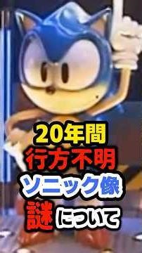 [Miracle] The missing Sonic statue in London is found in an unexpected location 20 years later...