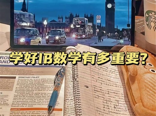 学好IB数学有多重要？这几条IB数学备考攻略一定要收好！