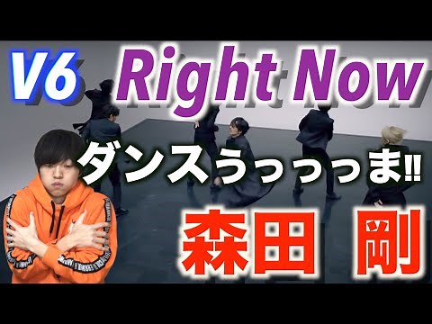 【MV解説】森田剛のダンスが上手すぎる「V6-Right Now」