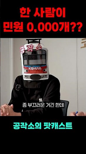 코레일 민원 레전드 #민원 #기차 #ktx