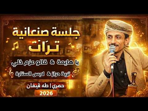 ياهايمه & قالو عزم خلي & تربة حراز || جلسة صنعانية تراث || أداء الفنان || طه قيفان || حصري 2026