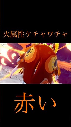 火属性ケチャワチャ〜5分の1亜種〜#モンハン#モンスターハンター#モンスターハンターストーリーズ#ケチャワチャ#short