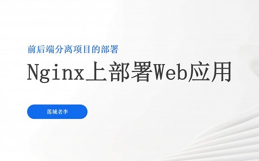 Linux下部署Web应用(Nginx版)