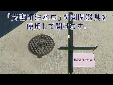 マンホールトイレの組立て方と使い方 第２部～マンホールトイレの使い方～