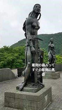 彫刻の森美術館入ってすぐの彫刻の勇姿