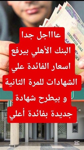 VERY URGENT.. National Bank of Egypt raises interest rates on certificates for the second time