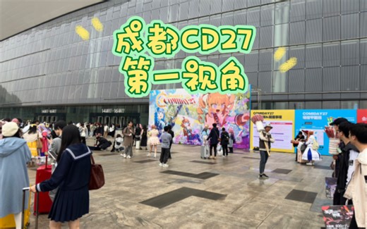 成都CD27第一视角
