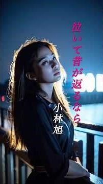 【泣いて昔が返るなら】 小林旭 #shorts #泣いて昔が返るなら #小林旭 #演歌 #歌謡曲