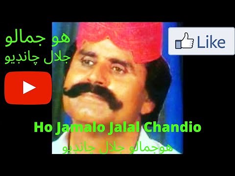 ho jamalo jalal chandio | hojamalo | Muhnjo Khati Ayo Kher | jalal chandio | Ho Jamalo Song | Sindhi
