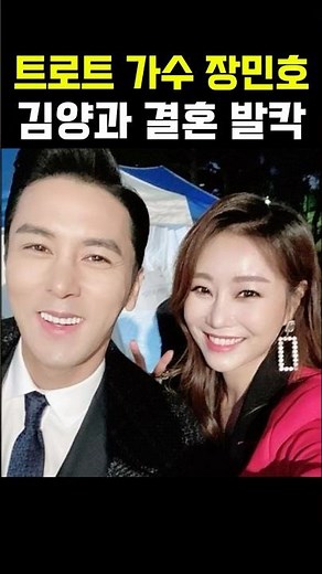 트로트 가수 장민호 김양과 결혼 발칵