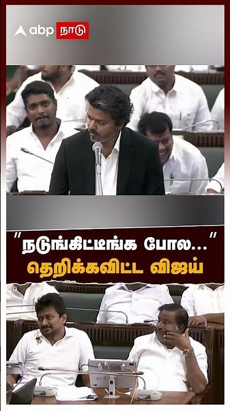 CM Vijay assembly speech | "Looks like you're shaking..." Vijay goes all out | Vijay vs Udhayanidhi