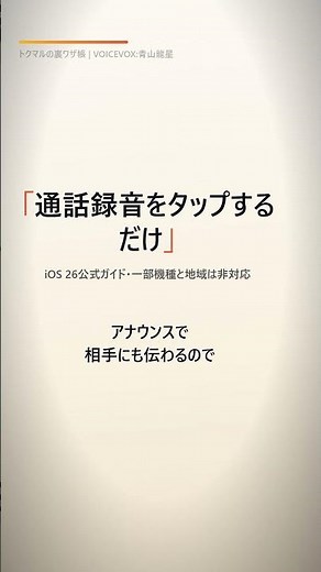 電話の「言った言わない」、iPhoneが録音で解決してくれます【通話録音・標準機能】