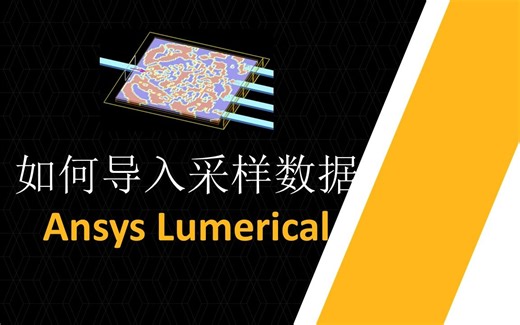 Ansys Lumerical | 如何导入采样数据