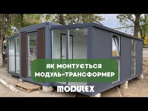 Модулекс 3 в 1 – Найзручніший модуль! Як швидко розкласти?