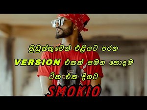 Smokio Best Rap Collection￼ | ස්මෝකියෝ හොදම ටික | ‪@Z30K10‬ ‪@Slrap777‬ #sinhalarap