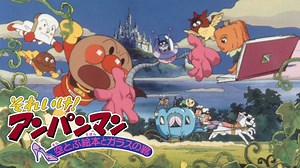 映画 それいけ！アンパンマン 空とぶ絵本とガラスの靴 - Apple TV