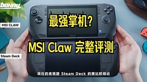 最强掌机？MSI Claw 完整评测：必看十个重点！