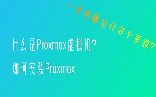 一台服务器运行多个系统？Proxmox安装以及简单功能介绍