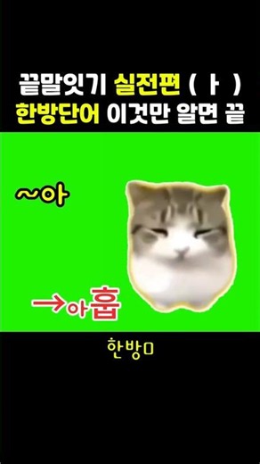 이것저것 알 필요없음. 이것만 알면 끝! (ㅏ) 한방단어 끝말잇기 (담담디디디디 버전) #땁이도사
